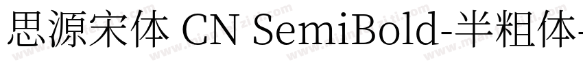 思源宋体 CN SemiBold-半粗体字体转换